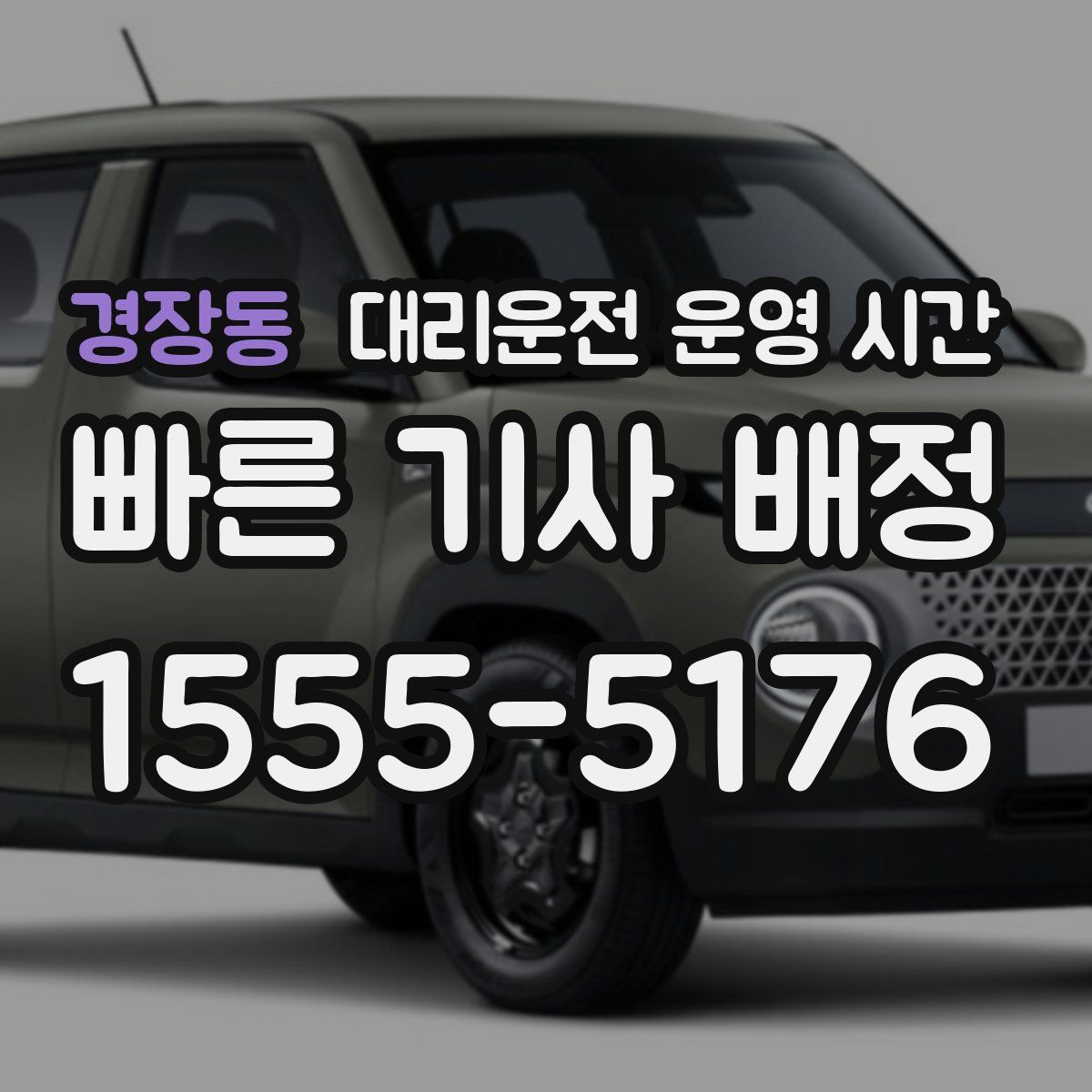 경장동 대리운전 운영 시간