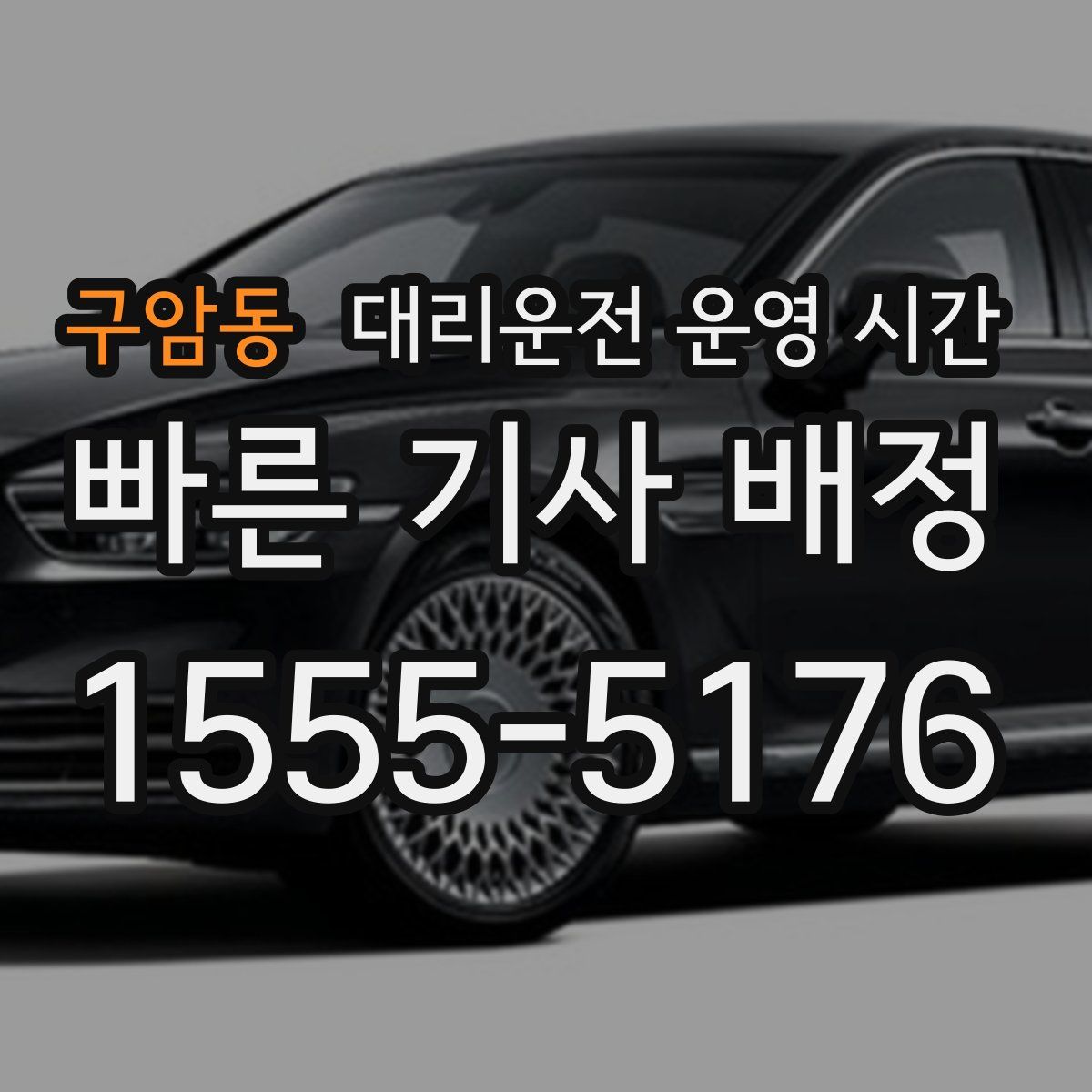 구암동 대리운전 운영 시간