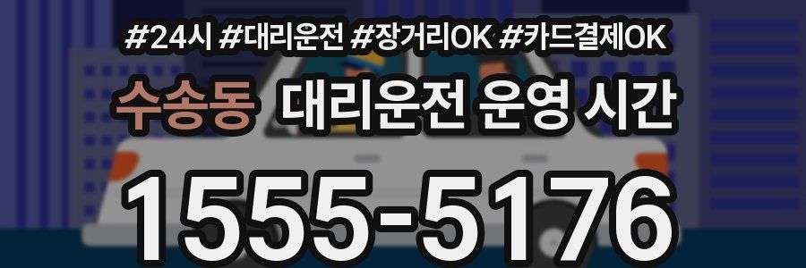 수송동 대리운전 운영 시간