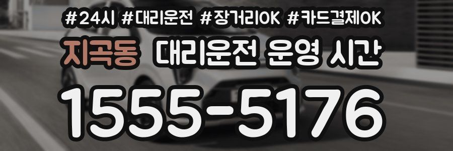 지곡동 대리운전 운영 시간