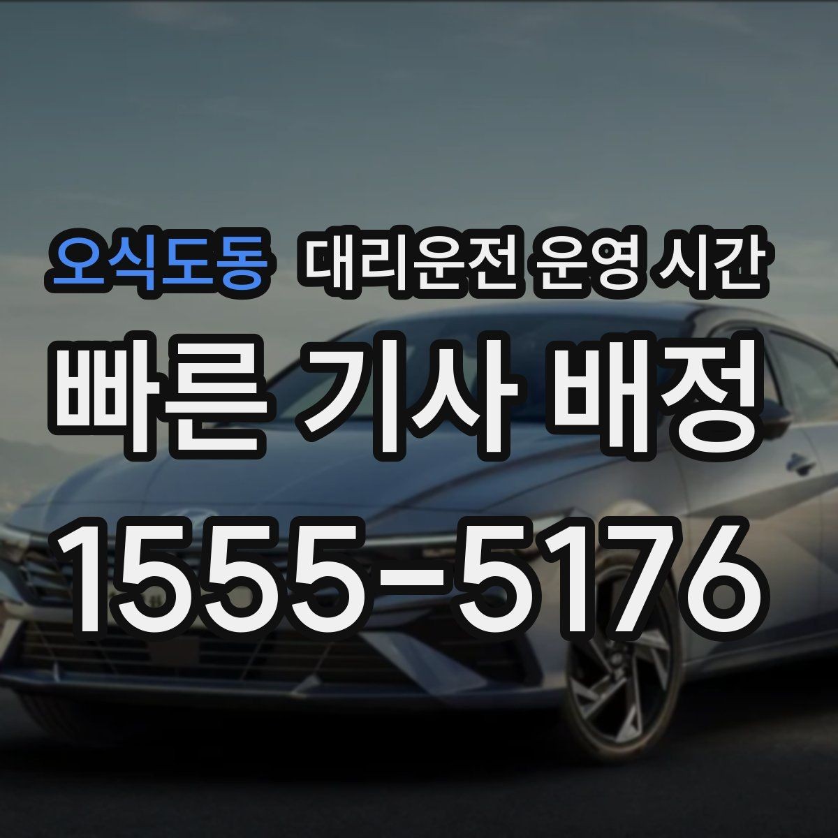 오식도동 대리운전 운영 시간 늦은 밤에도 배차가 잘 되는 시간대