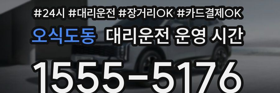 오식도동 대리운전 운영 시간