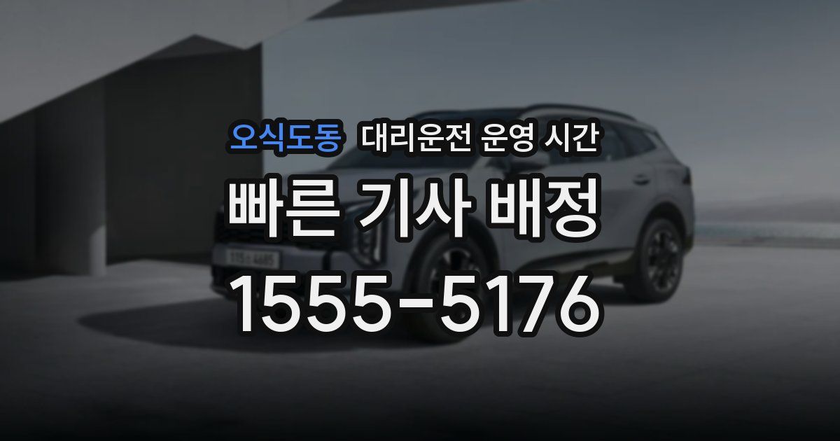 오식도동 대리운전 운영 시간