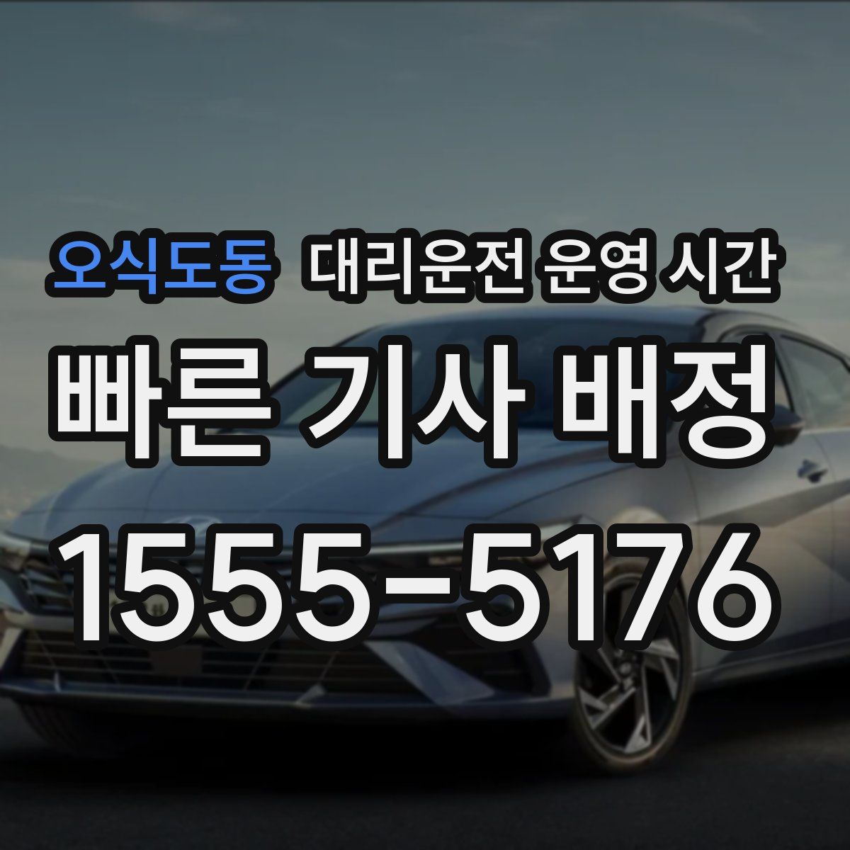 오식도동 대리운전 운영 시간