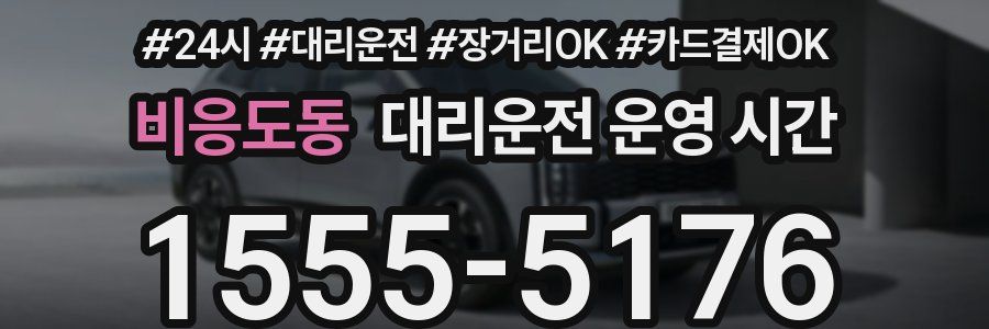 비응도동 대리운전 운영 시간