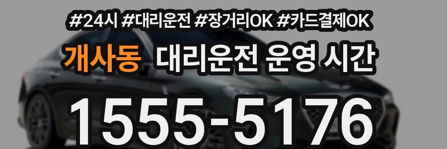 개사동 대리운전 운영 시간