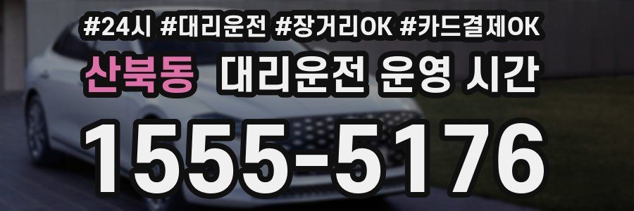 산북동 대리운전 운영 시간