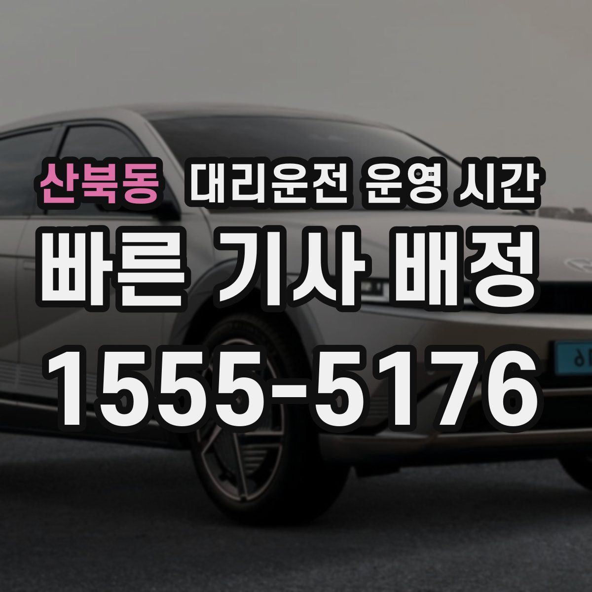 산북동 대리운전 운영 시간