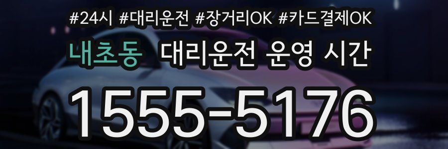 내초동 대리운전 운영 시간