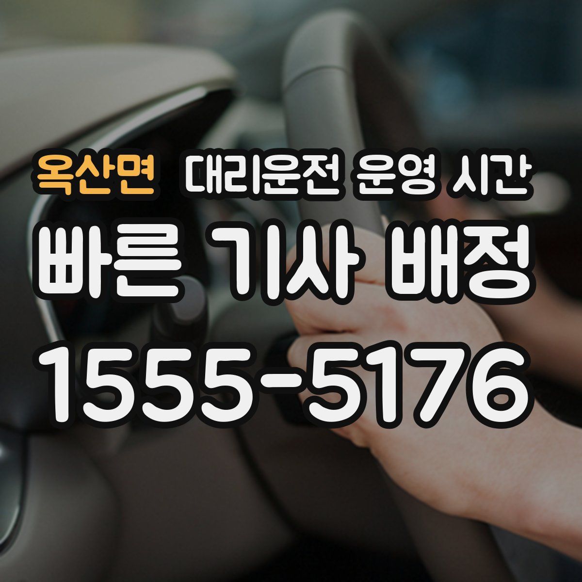 옥산면 대리운전 운영 시간