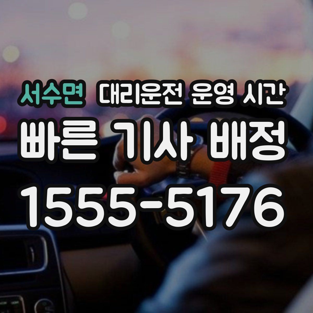 서수면 대리운전 운영 시간 야간 이용자가 많은 날과 시간대