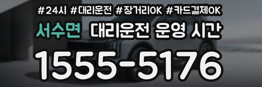 서수면 대리운전 운영 시간