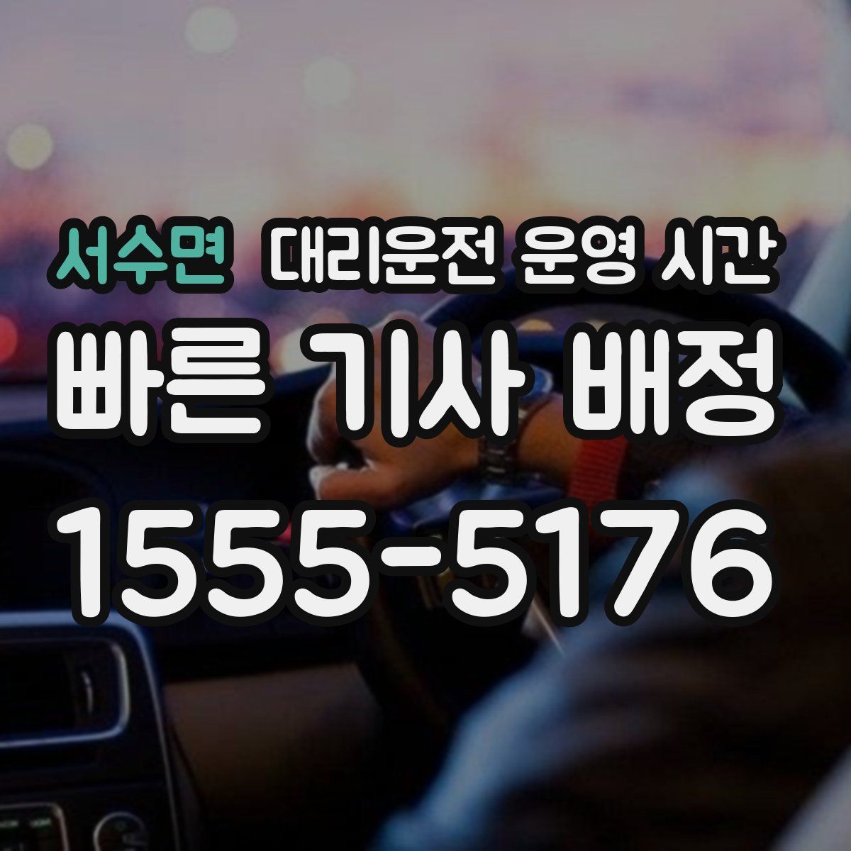 서수면 대리운전 운영 시간