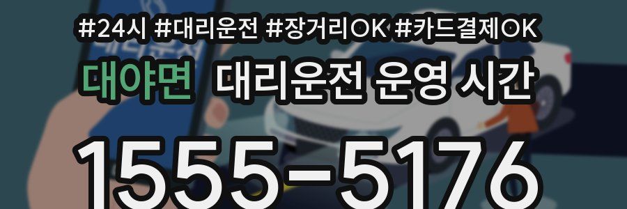 대야면 대리운전 운영 시간