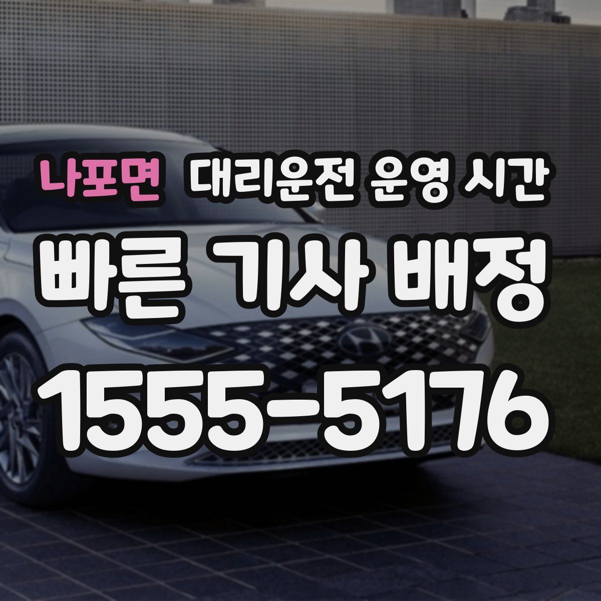 나포면 대리운전 운영 시간