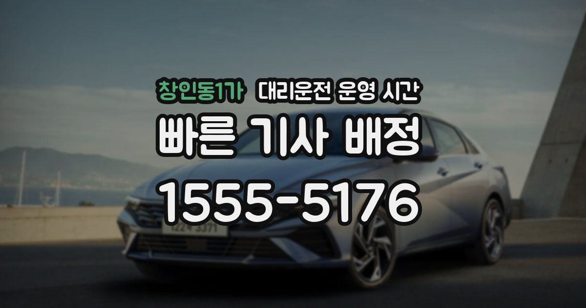 창인동1가 대리운전 운영 시간
