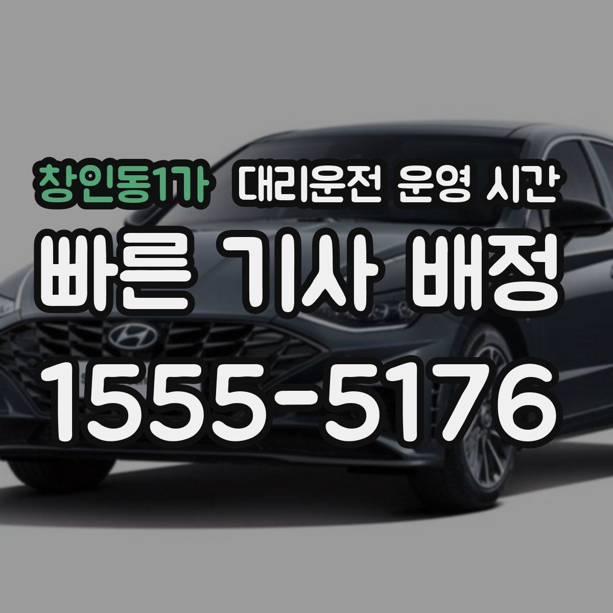 창인동1가 대리운전 운영 시간