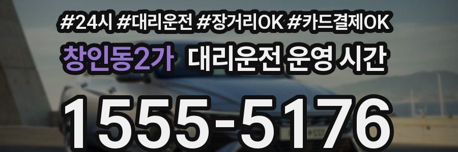 창인동2가 대리운전 운영 시간
