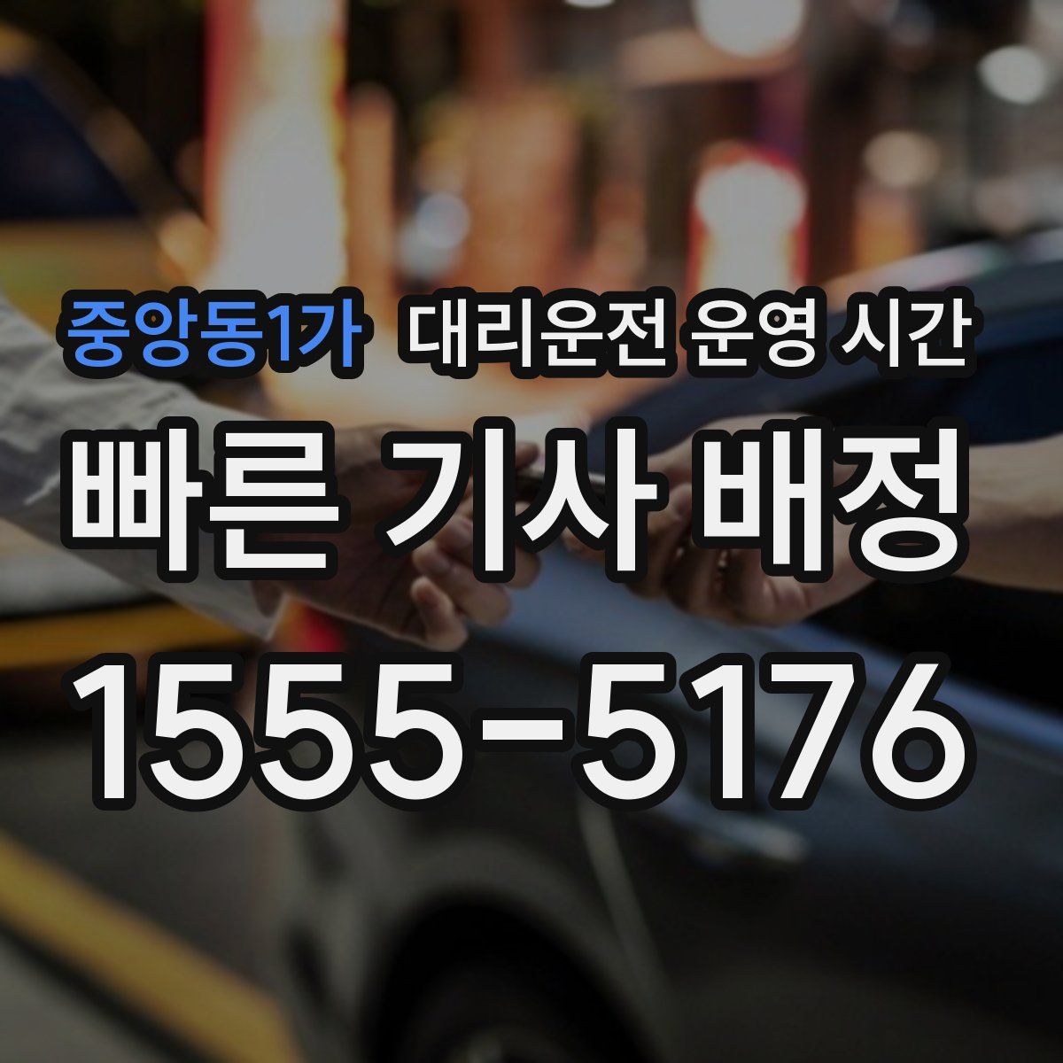 중앙동1가 대리운전 운영 시간