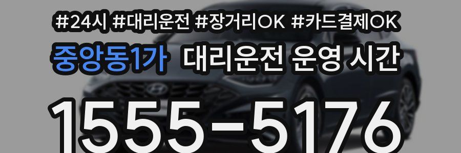중앙동1가 대리운전 운영 시간