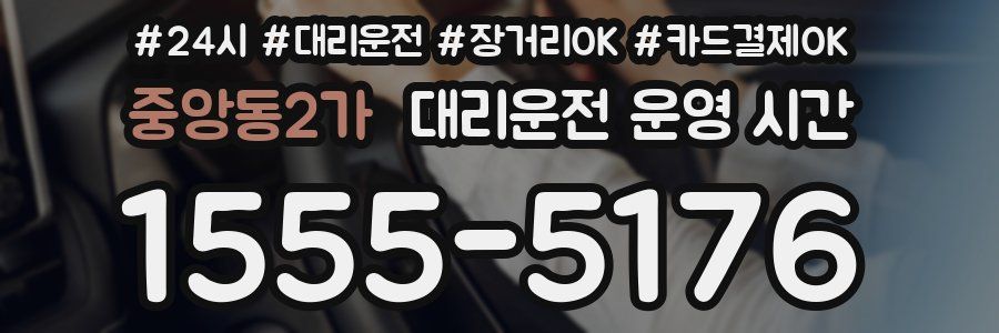 중앙동2가 대리운전 운영 시간