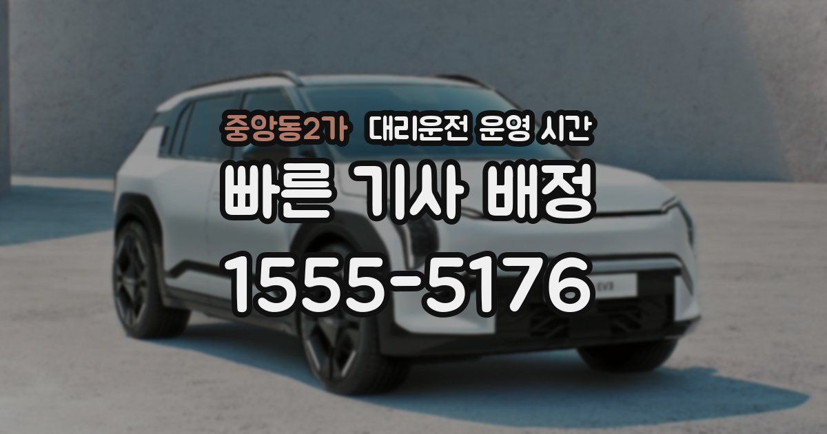 중앙동2가 대리운전 운영 시간