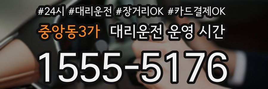 중앙동3가 대리운전 운영 시간
