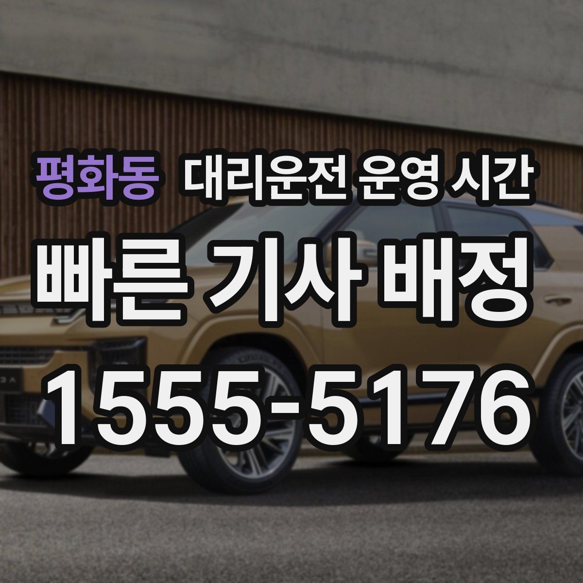 평화동 대리운전 운영 시간