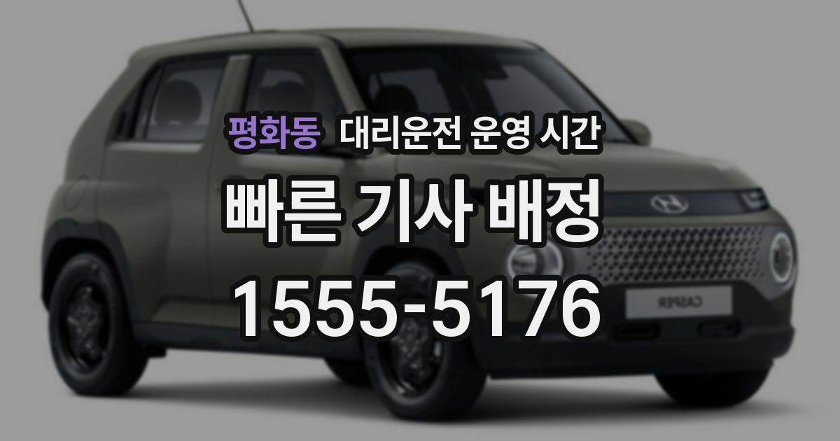 평화동 대리운전 운영 시간