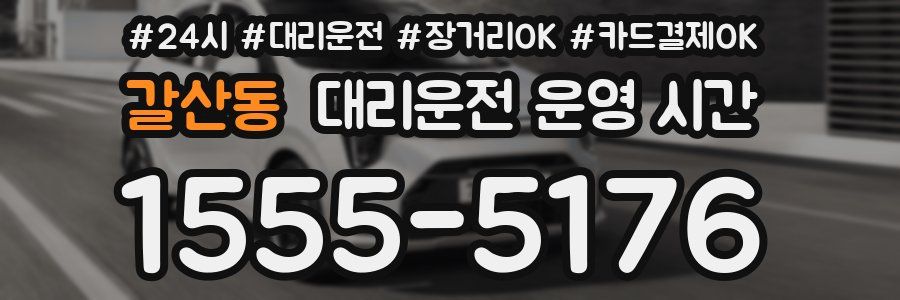 갈산동 대리운전 운영 시간