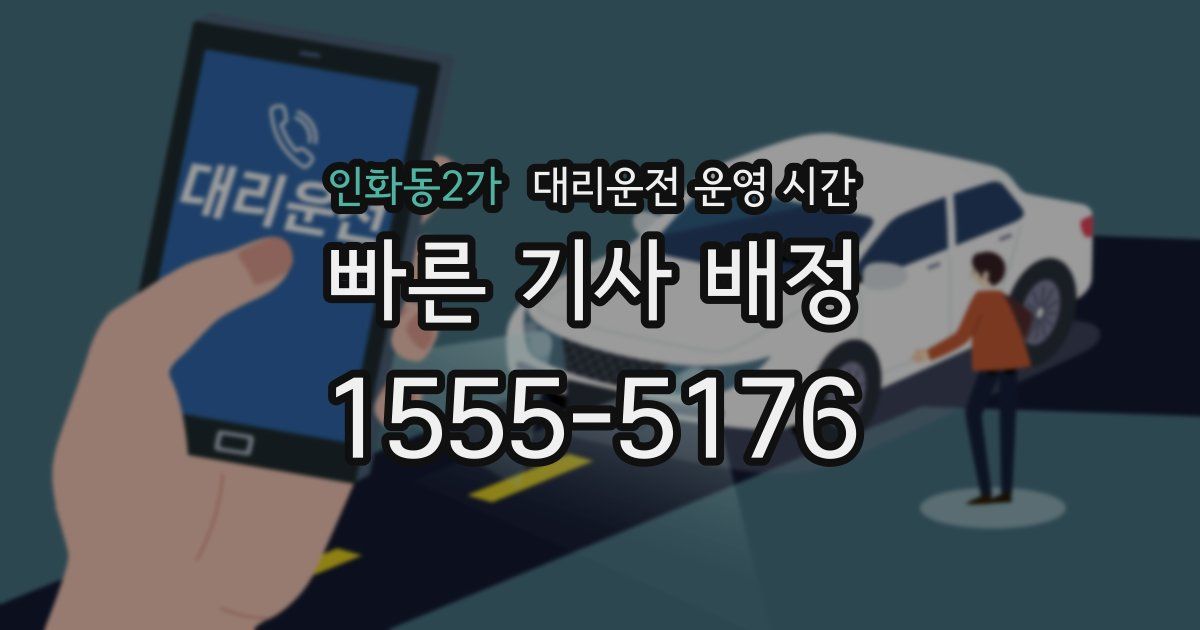 인화동2가 대리운전 운영 시간