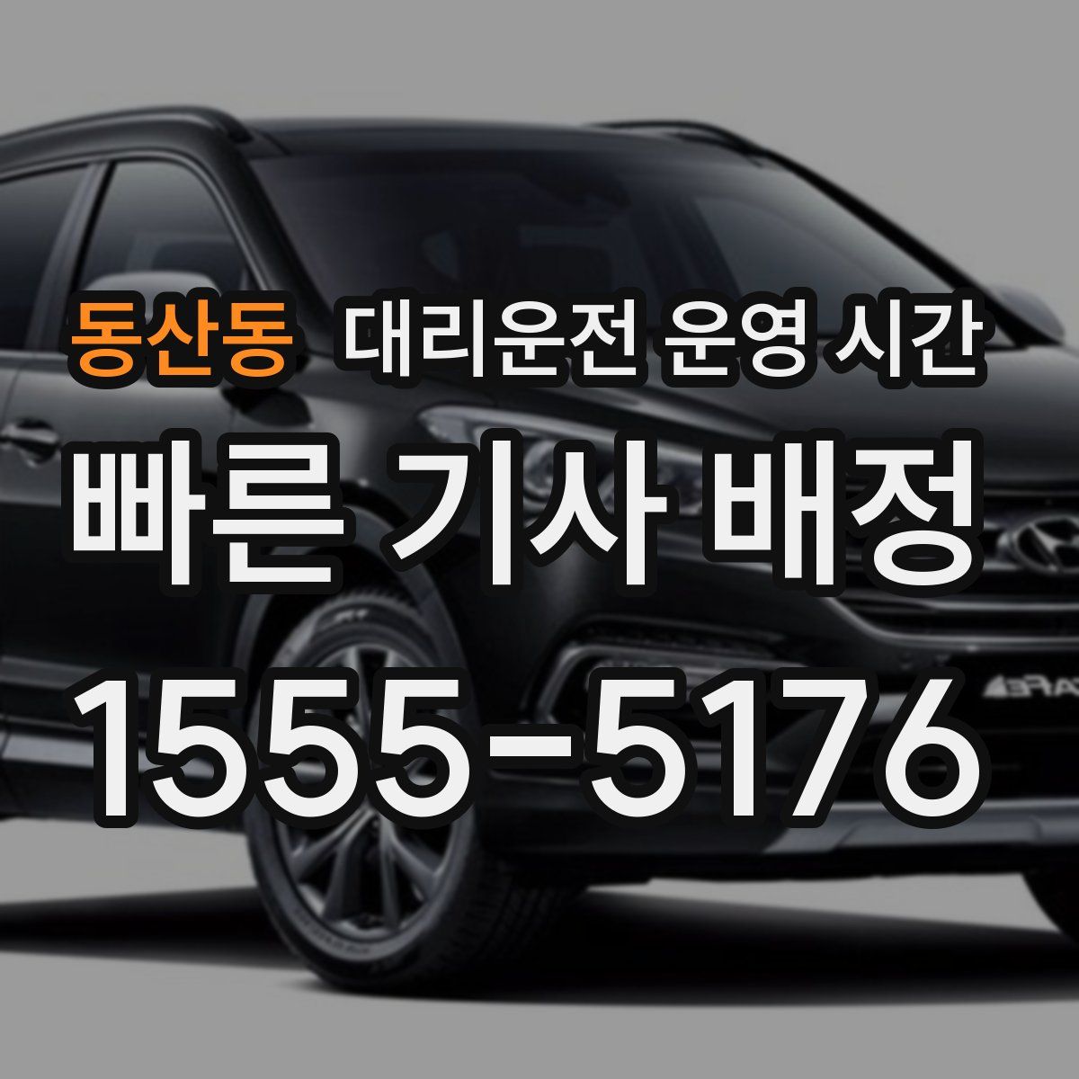 동산동 대리운전 운영 시간
