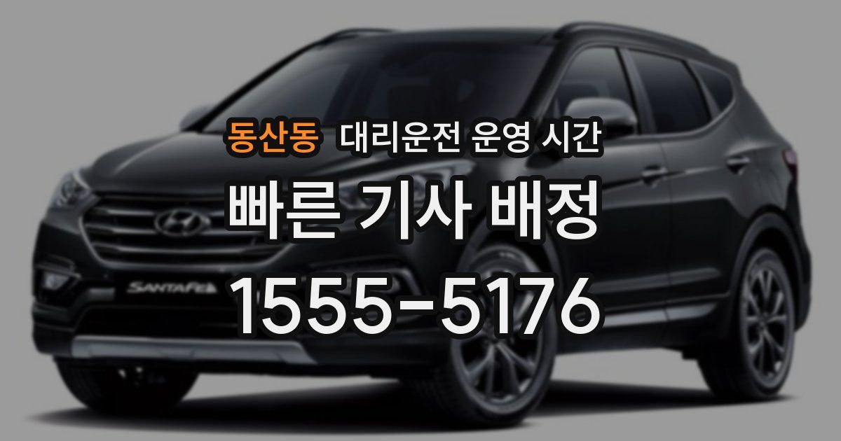 동산동 대리운전 운영 시간