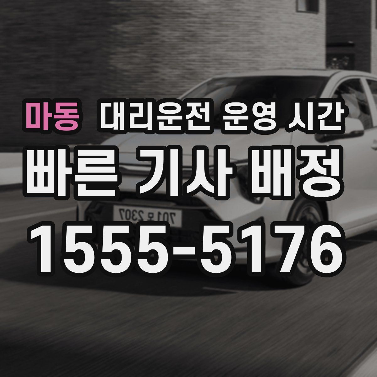 마동 대리운전 운영 시간