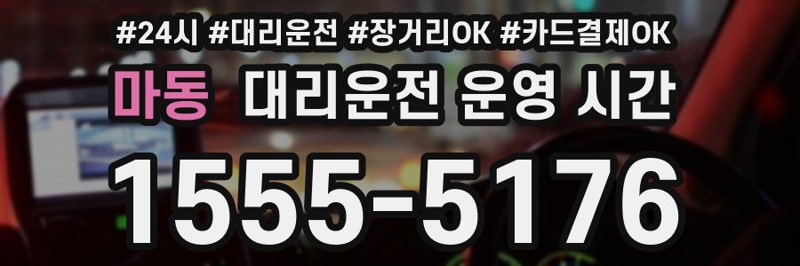 마동 대리운전 운영 시간