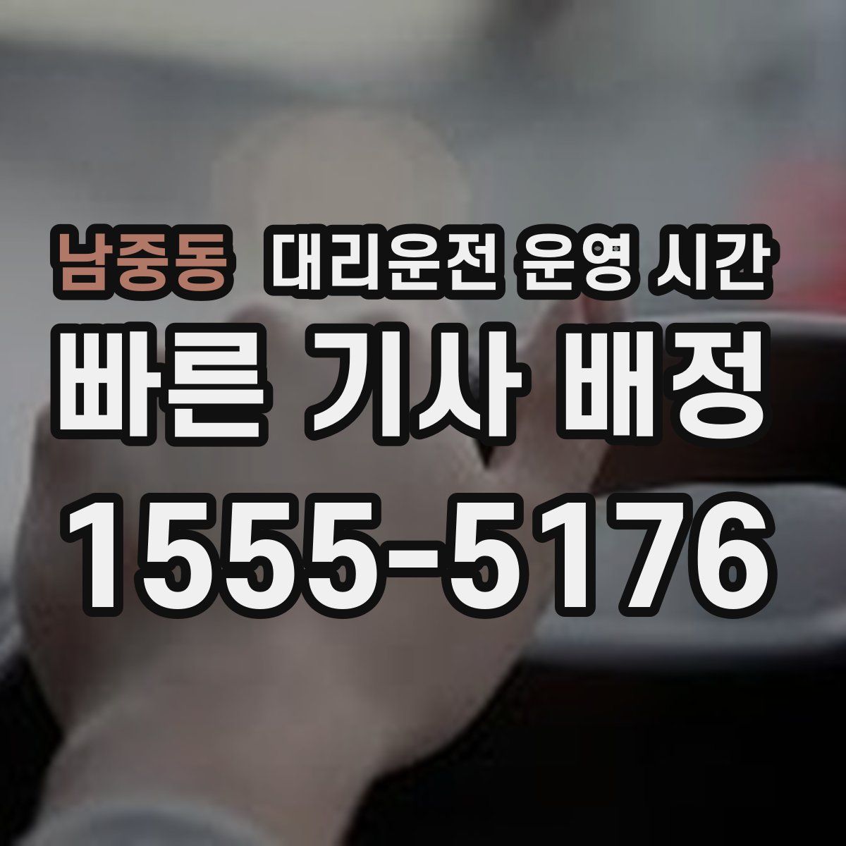 남중동 대리운전 운영 시간