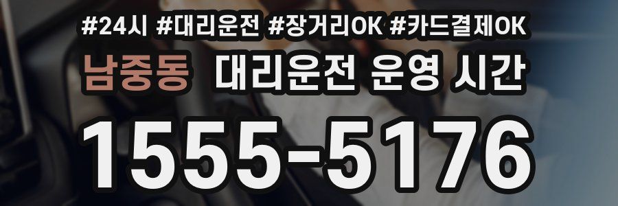 남중동 대리운전 운영 시간