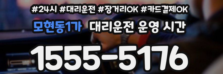 모현동1가 대리운전 운영 시간