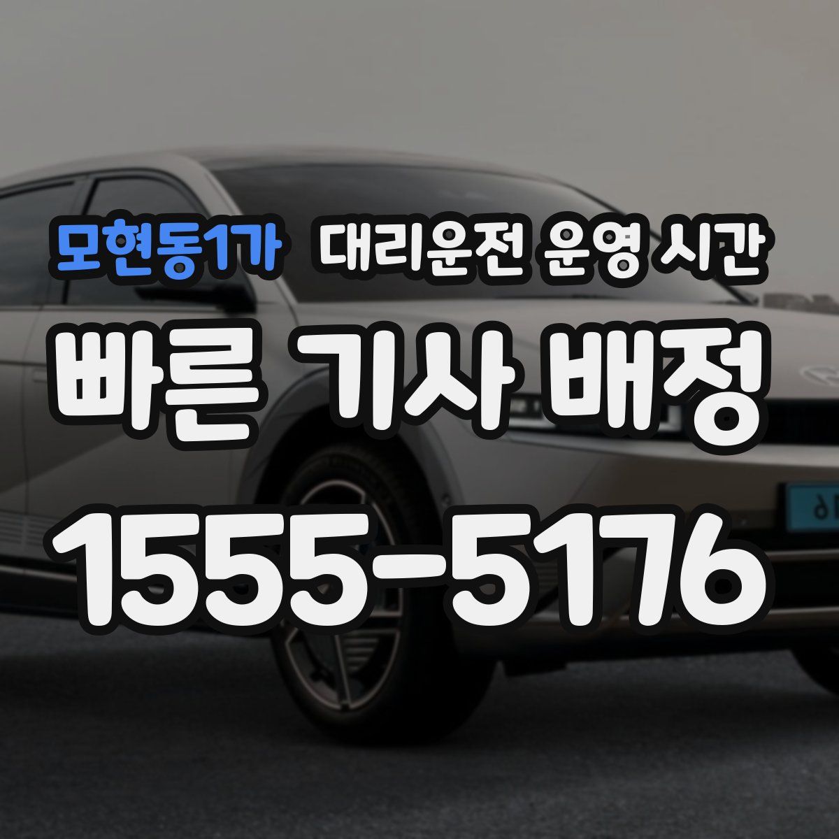 모현동1가 대리운전 운영 시간