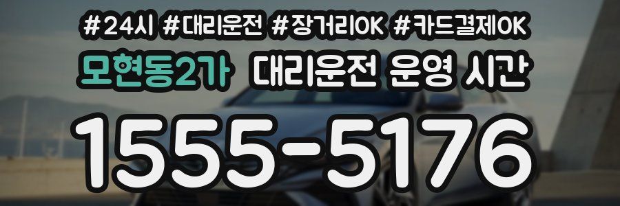 모현동2가 대리운전 운영 시간