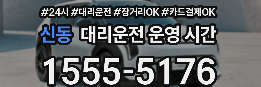 신동 대리운전 운영 시간