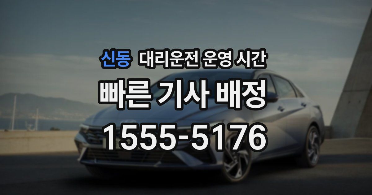 신동 대리운전 운영 시간