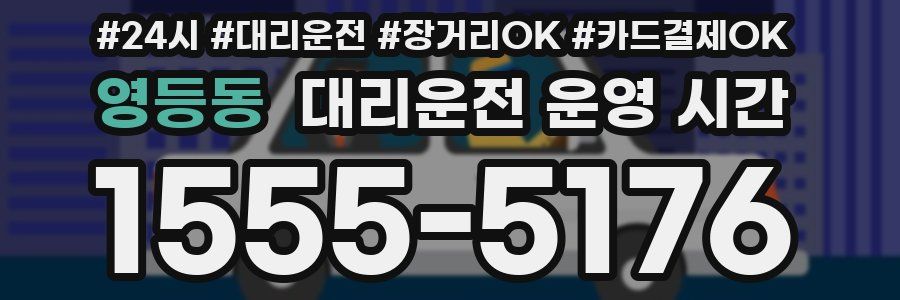 영등동 대리운전 운영 시간
