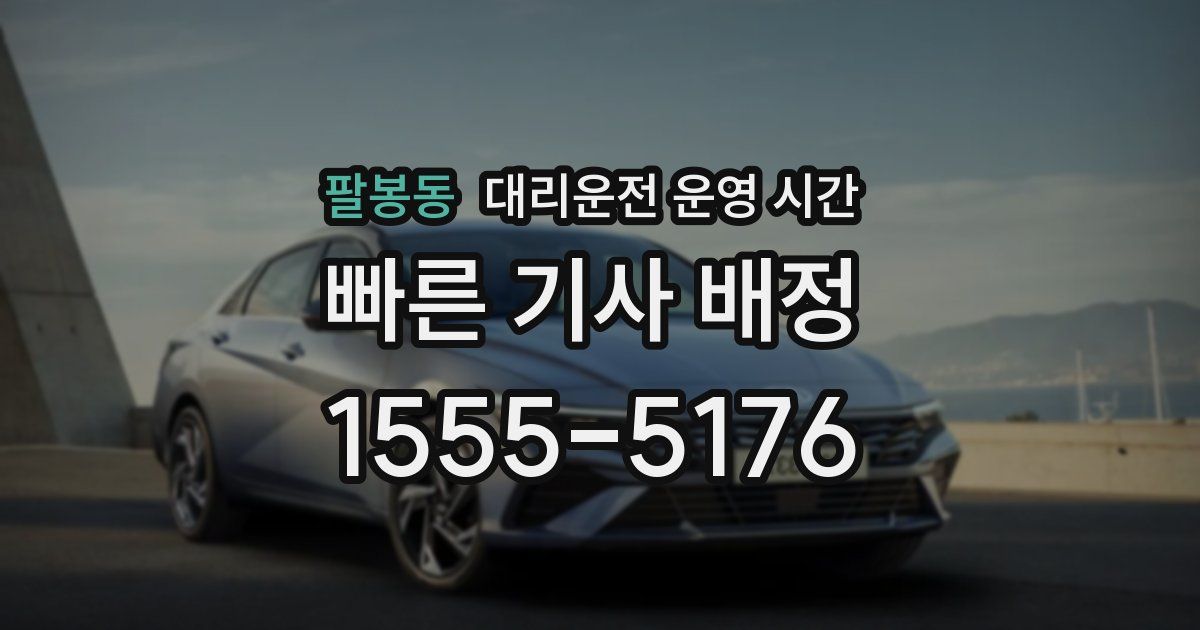 팔봉동 대리운전 운영 시간