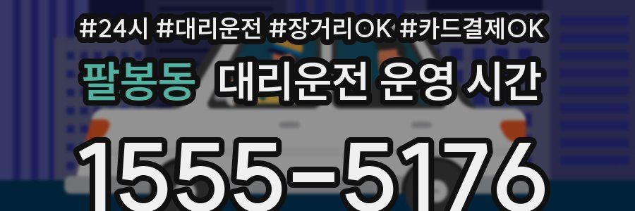 팔봉동 대리운전 운영 시간
