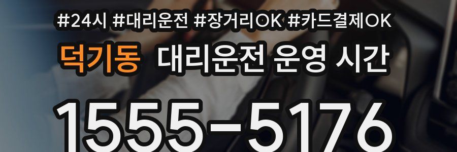 덕기동 대리운전 운영 시간