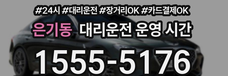 은기동 대리운전 운영 시간