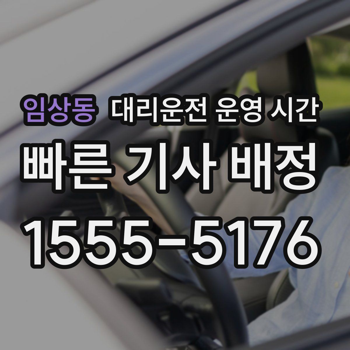 임상동 대리운전 운영 시간