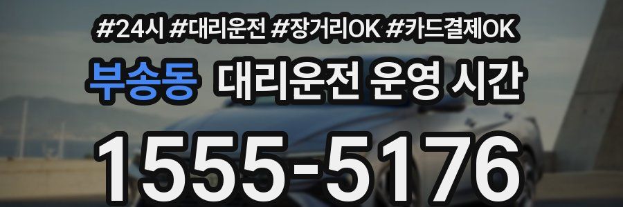 부송동 대리운전 운영 시간