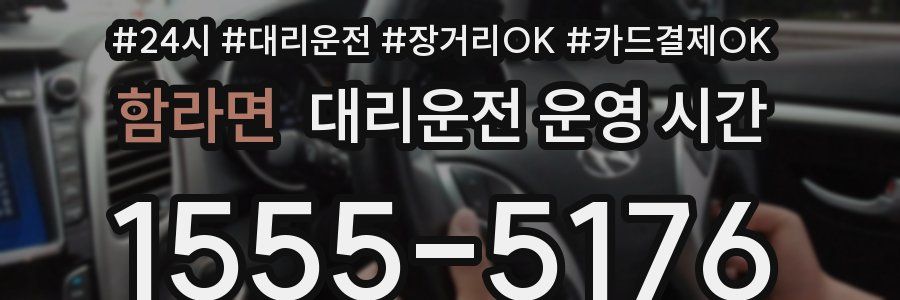 함라면 대리운전 운영 시간